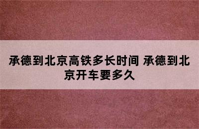 承德到北京高铁多长时间 承德到北京开车要多久